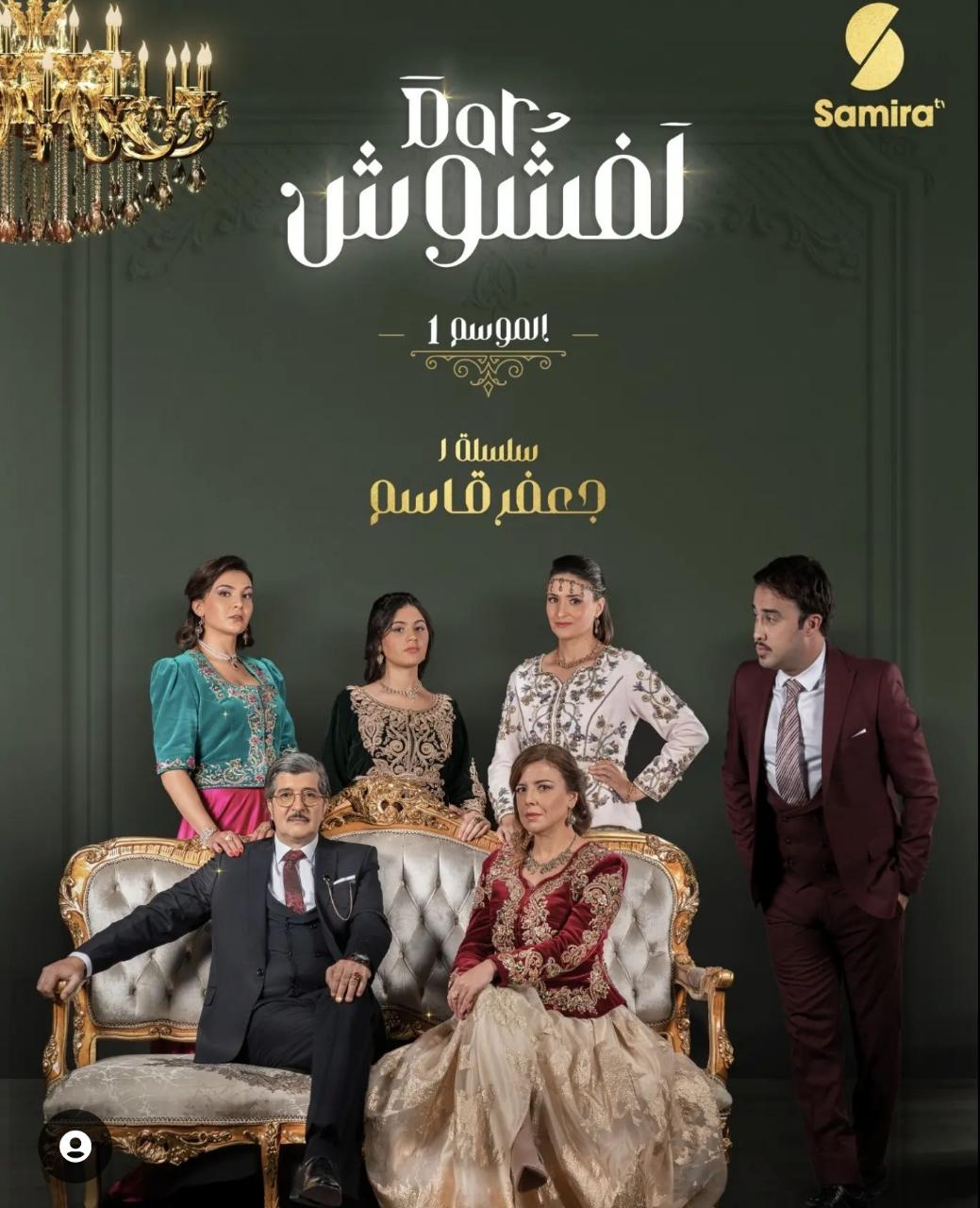 السلسلة الفكاهية”دار الفشوش” لجعفر قاسم – ورود الجزائر